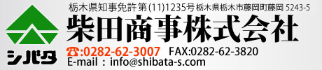 柴田商事株式会社